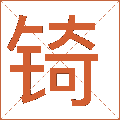 锜