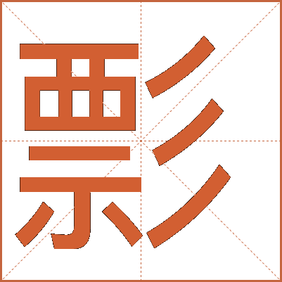彯