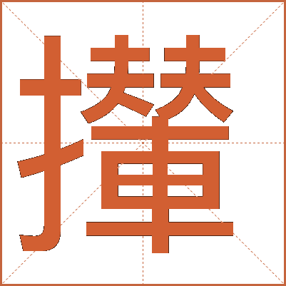 攆