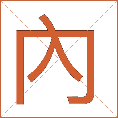 內(nèi)