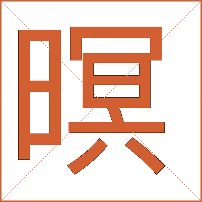 暝