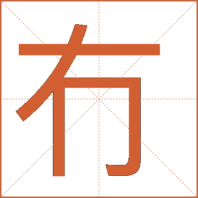 冇