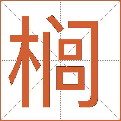 櫚