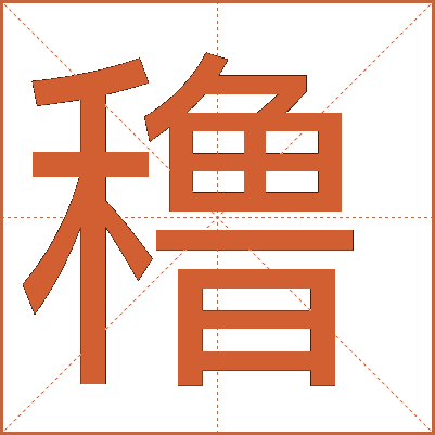 穞