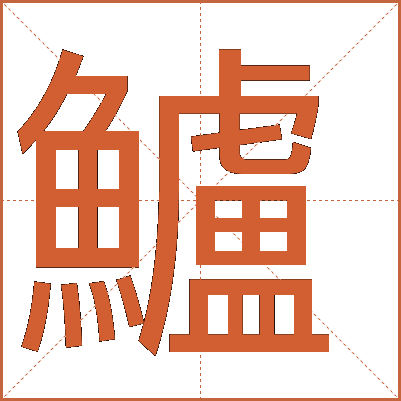 鱸