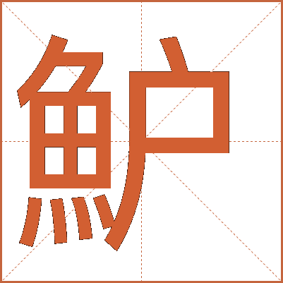魲