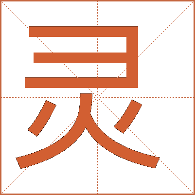 靈