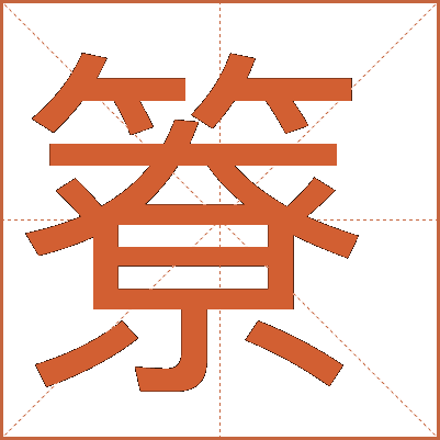 簝