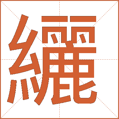纚