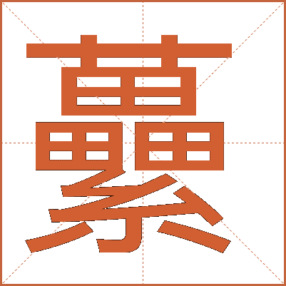 虆