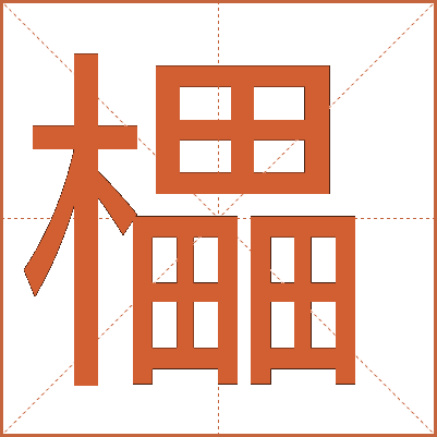 櫑