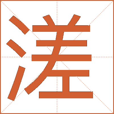 溠