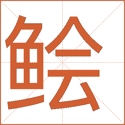 鲙