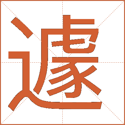 遽