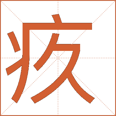 疚