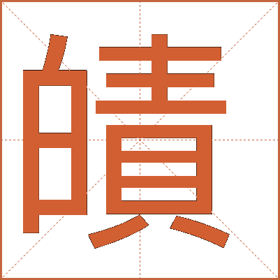 皟