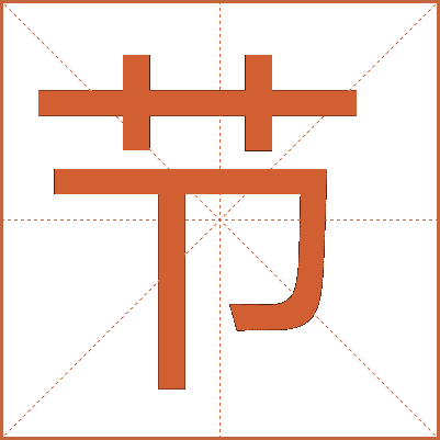 節(jié)