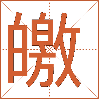 皦