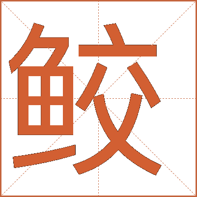 鮫