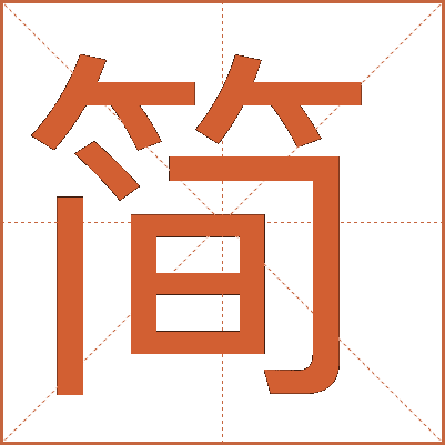 簡(jiǎn)