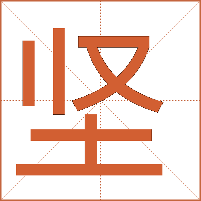 堅(jiān)