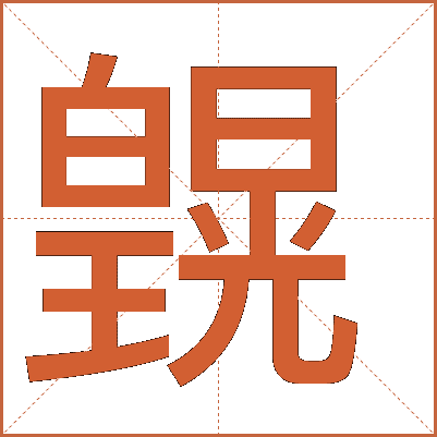皩