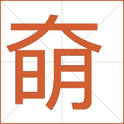 奛