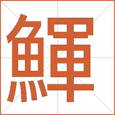 鯶