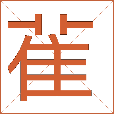雈