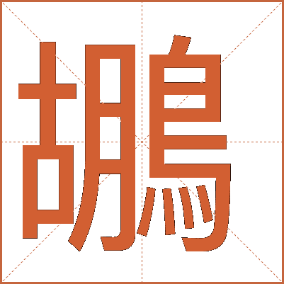 鶘