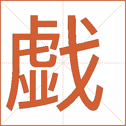 戯