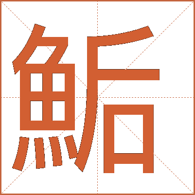 鮜