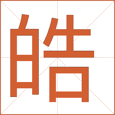 皓