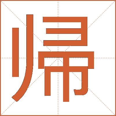 帰