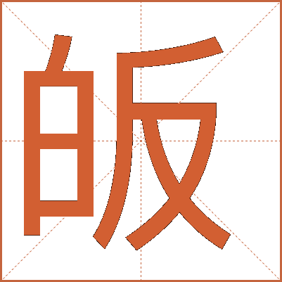 皈
