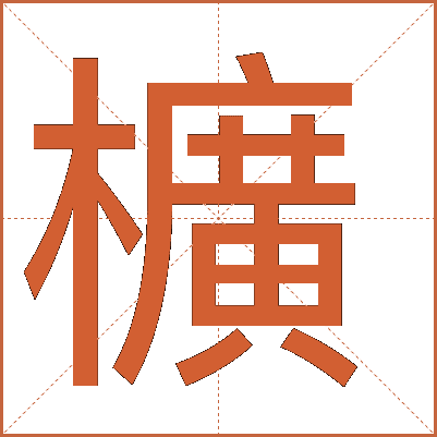櫎