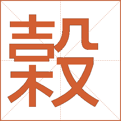 榖