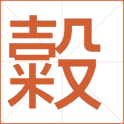 糓