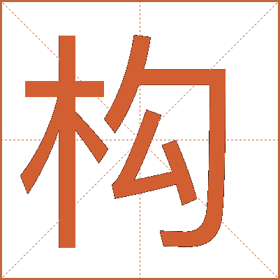 構(gòu)