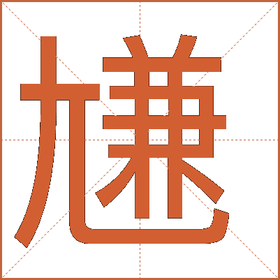 尲