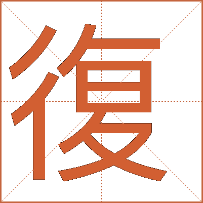復(fù)