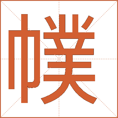 幞