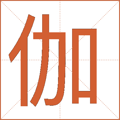 伽