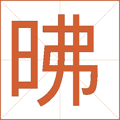 昲
