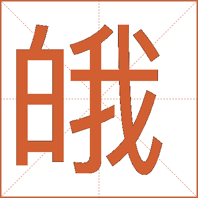 皒