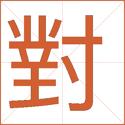 對(duì)