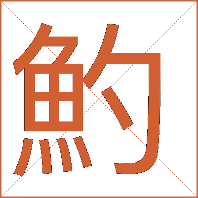 魡