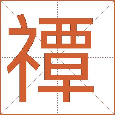 禫