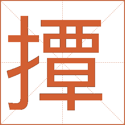 撢