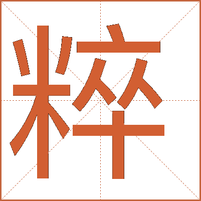 粹